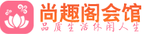 北京桑拿会所|北京高端养生休闲spa|尚趣阁